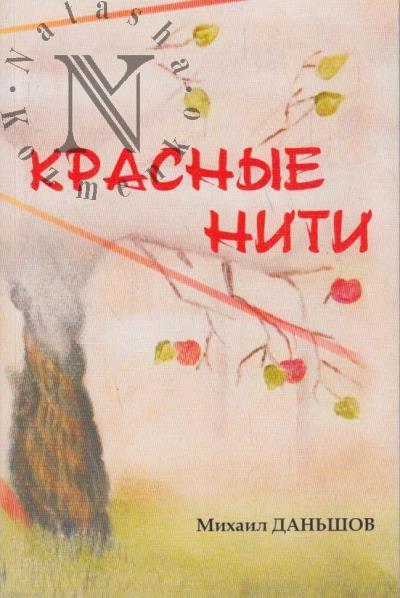 Dan'shov Mikhail. Krasnye niti