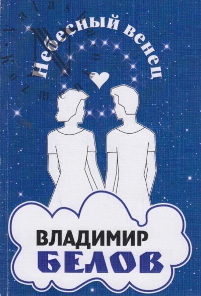 Белов Владимир. Небесный венец.