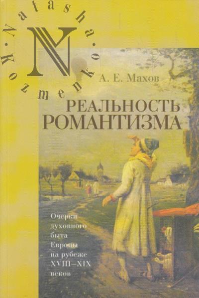 Makhov A.E. Real'nost' romantizma.