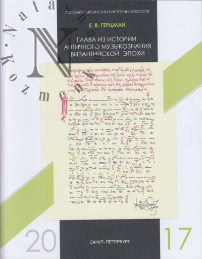 Gertsman E.V. Glava iz istorii antichnogo muzykoznaniia vizantiiskoi epokhi.