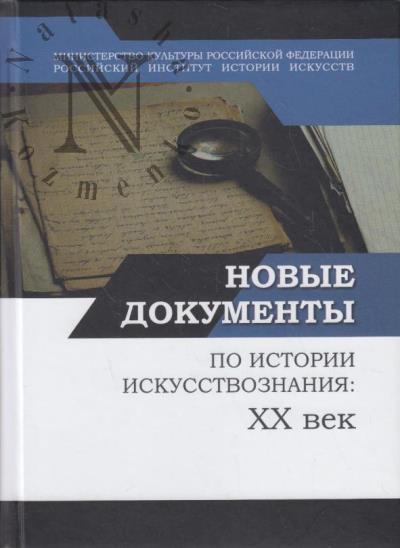 Новые документы по истории искусствознания