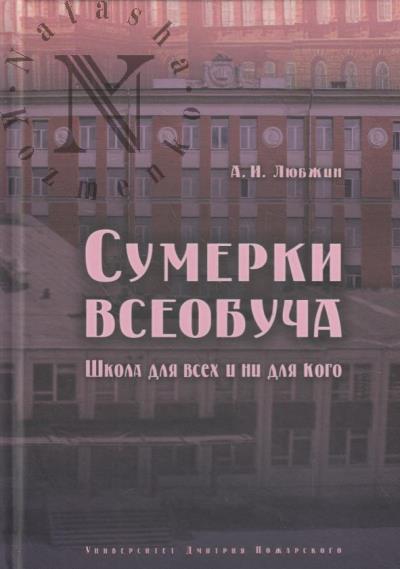 Liubzhin A.I. Sumerki vseobucha.