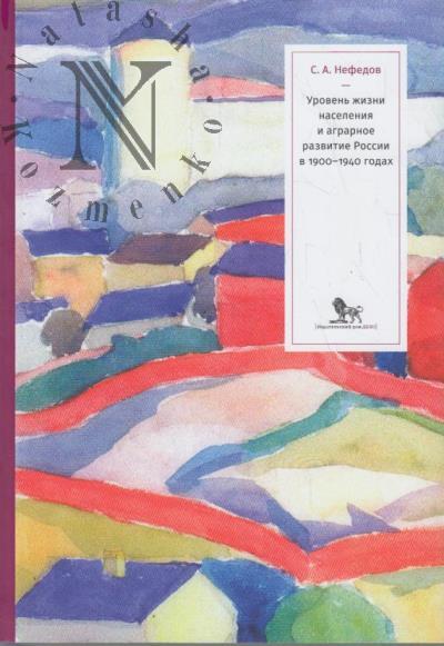 Nefedov S.A. Uroven' zhizni naseleniia i agrarnoe razvitie Rossii v 1900-1940 godakh.