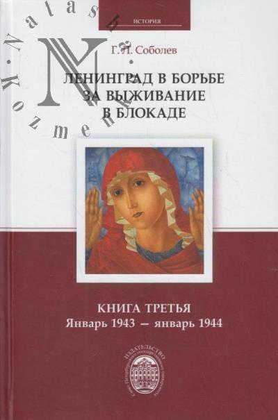 Sobolev G.L. Leningrad v bor'be za vyzhivanie v blokade.
