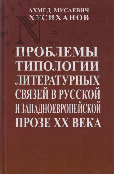 Khusikhanov A.M. Problemy tipologii literaturnykh sviazei v russkoi i zapadnoevropeiskoi proze XX veka.
