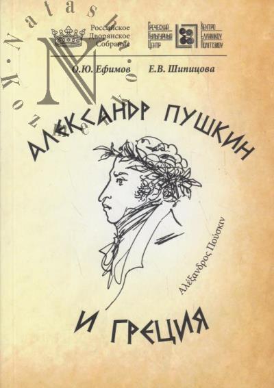 Ефимов О.Ю. Александр Пушкин и Греция.