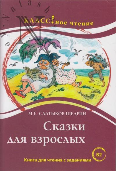 Saltykov-Shchedrin M.E. Skazki dlia vzroslykh.