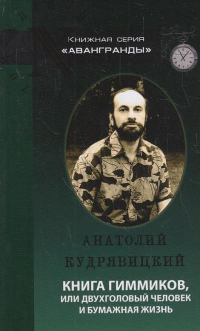 Kudriavitskii Anatolii. Kniga gimmikov, ili Dvukhgolovyi chelovek i bumazhnaia zhizn'
