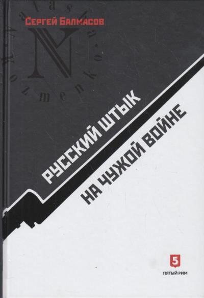 Balmasov S.S. Russkii shtyk na chuzhoi voine.