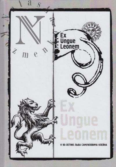 Ex Ungue Leonem