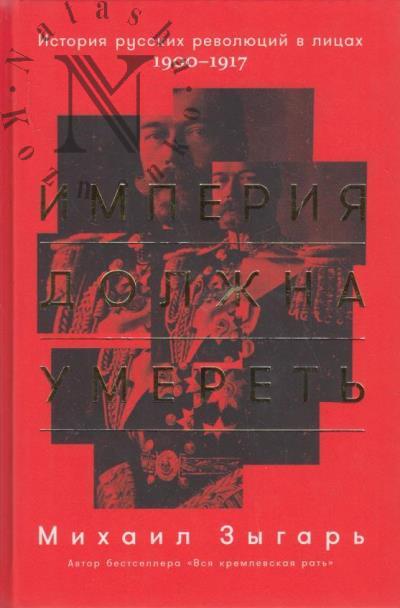 Зыгарь Михаил. Империя должна умереть
