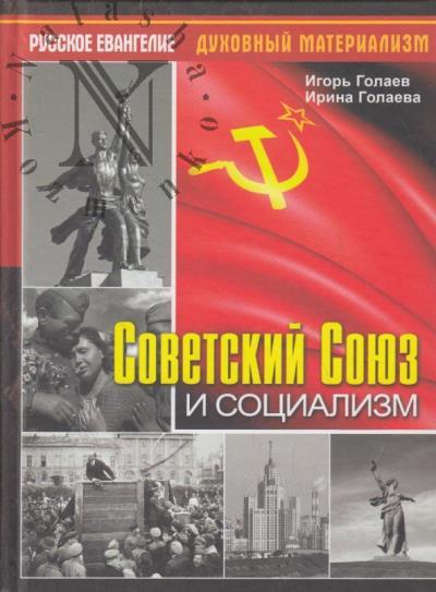 Golaev I.V. Sovetskii Soiuz i sotsializm.