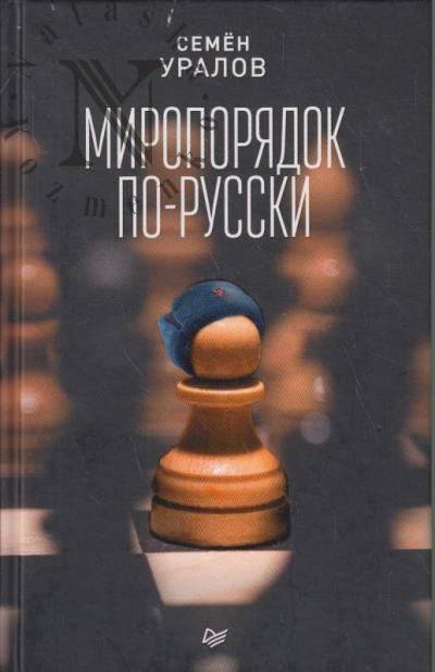 Уралов Семен. Миропорядок по-русски.