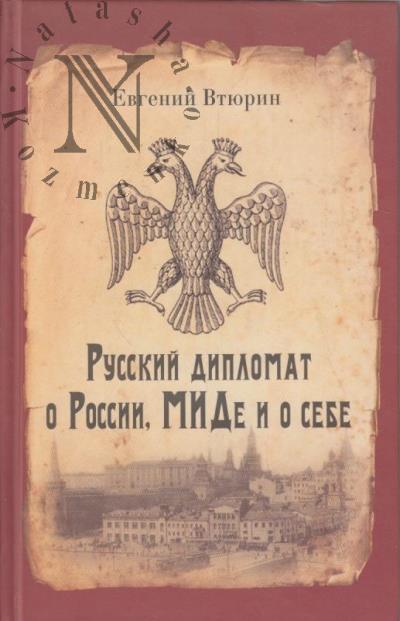 Втюрин Е.Г. Русский дипломат о России, МИДе и о себе.