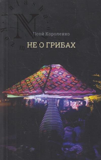 Korolenko Psoi. Ne o gribakh
