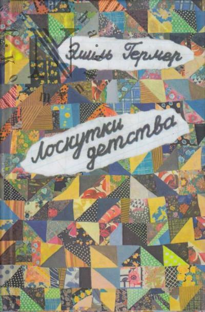Гермер Эмиль. Лоскутки детства [из жизни частного человека]