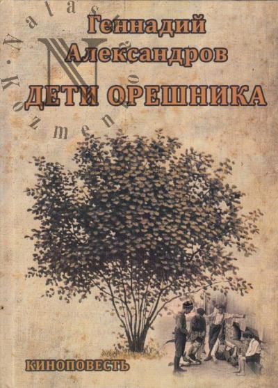 Aleksandrov Gennadii. Deti oreshnika