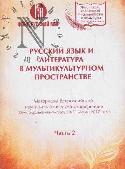 Russkii iazyk i literatura v mul'tikul'turnom prostranstve