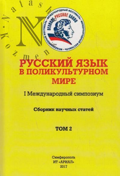 Russkii iazyk v polikul'turnom mire