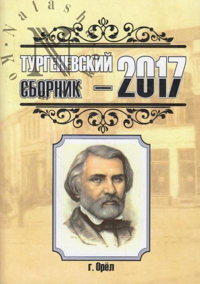 Тургеневский сборник - 2017.