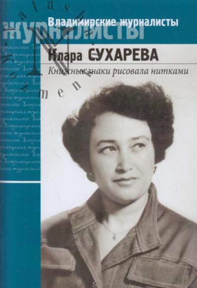 Sukhareva K.S. Knizhnye znaki risovala nitkami