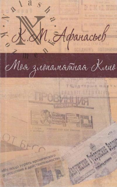 Afanas'ev K.M. Moia zlopamiatnaia Klio.