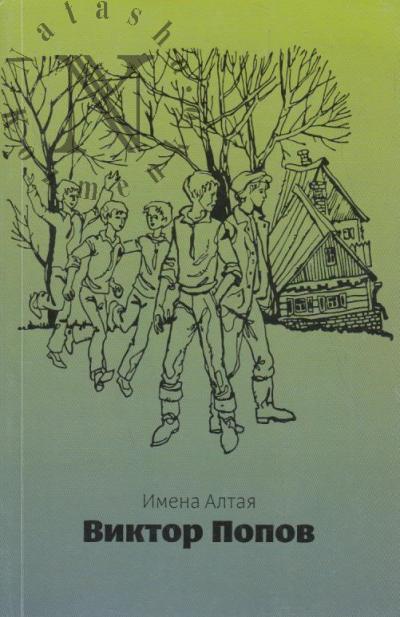 Shnaider V.A. Viktor Popov