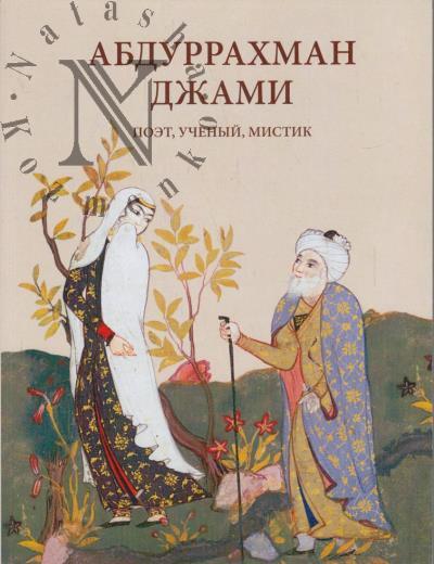 Vasil'eva O.V. Abdurrakhman Dzhami.