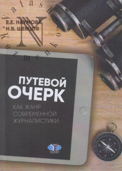 Naumova E.E. Putevoi ocherk kak zhanr sovremennoi zhurnalistiki
