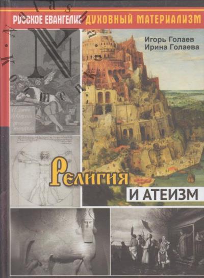 Golaev I.V. Religiia i ateizm.