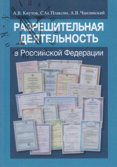 Knutov A.V. Razreshitel'naia deiatel'nost' v Rossiiskoi Federatsii.
