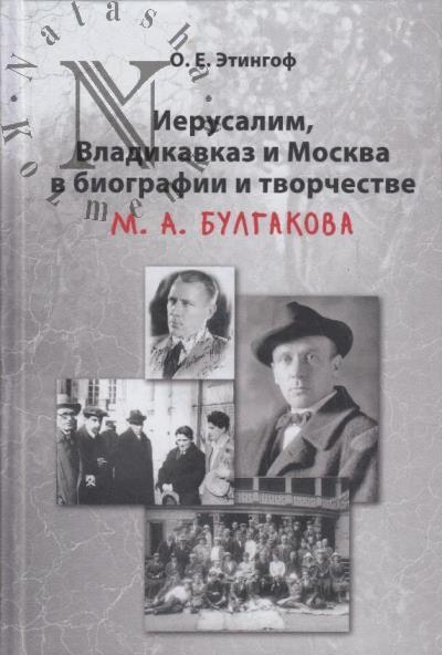 Этингоф О.Е. Иерусалим, Владикавказ и Москва в биографии и творчестве М.А. Булгакова.