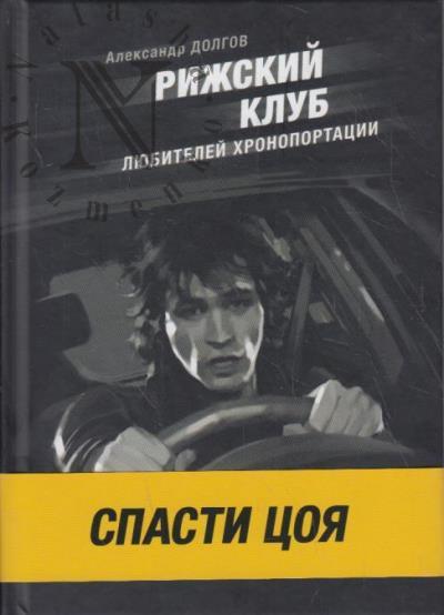 Dolgov Aleksandr. Rizhskii klub liubitelei khronoportatsii
