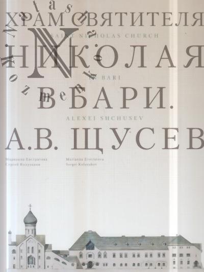 Evstratova M.V. Khram Sviatitelia Nikolaia v Bari.