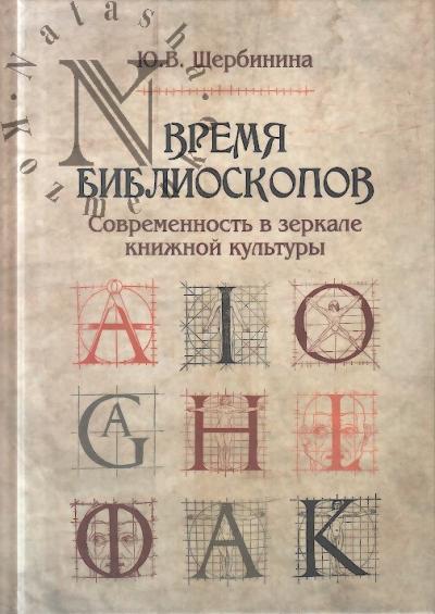 Shcherbinina Iu.V. Vremia biblioskopov