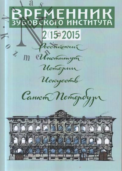Vremennik Zubovskogo instituta