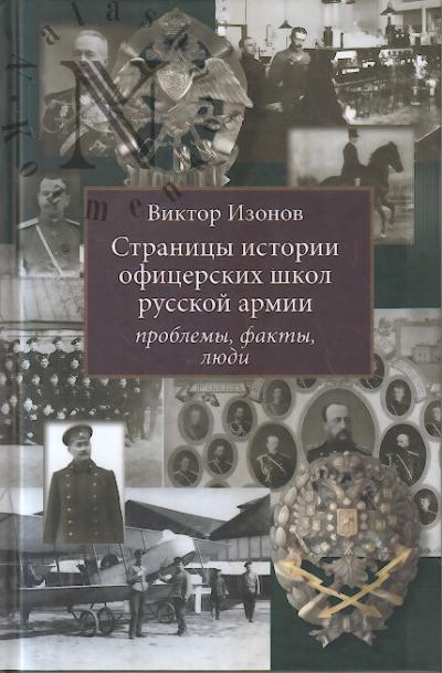 Izonov V.V. Stranitsy istorii ofitserskikh shkol russkoi armii