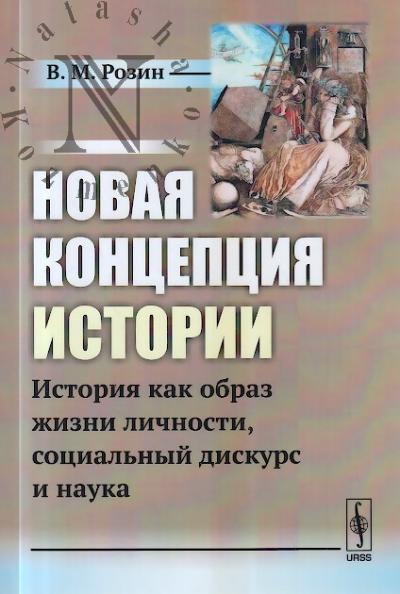Rozin V.M. Novaia kontseptsiia istorii