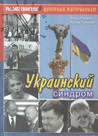 Golaev I.V. Ukrainskii sindrom.