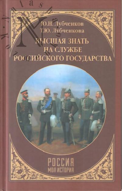Lubchenkov Iu.N. Vysshaia znat' na sluzhbe Rossiiskogo gosudarstva.