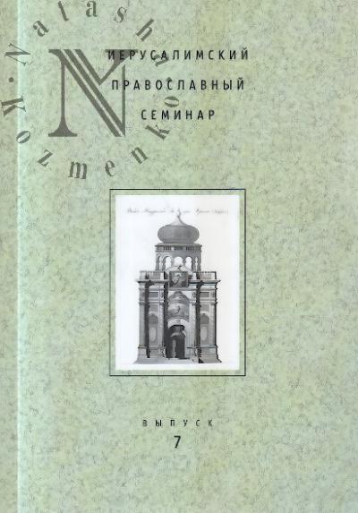 Ierusalimskii pravoslavnyi seminar