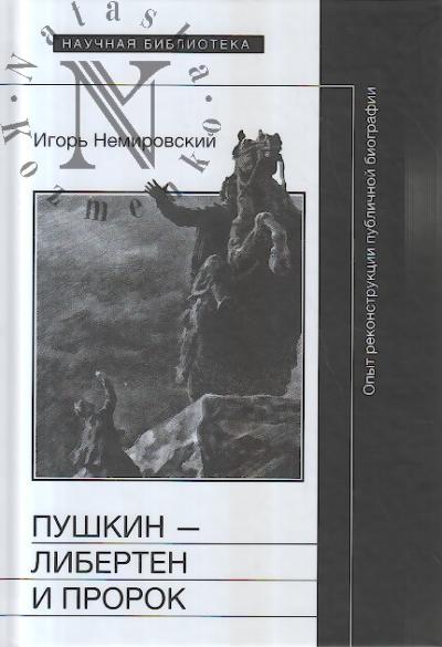 Немировский Игорь. Пушкин - либертен и пророк