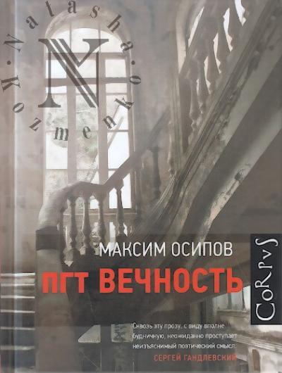Osipov Maksim. pgt Vechnost'