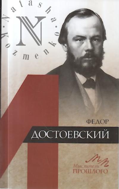 Lomonosov A.G. Fedor Dostoevskii.