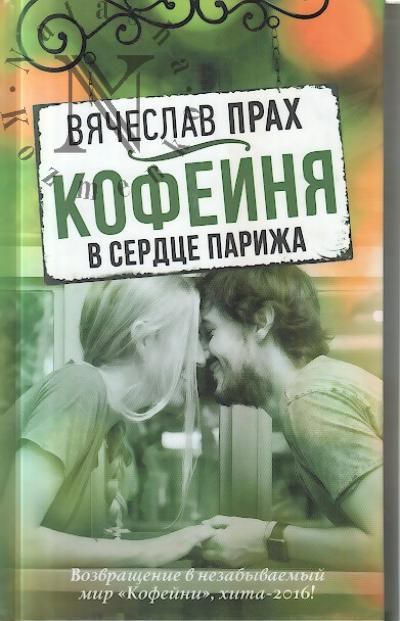 Prakh Viacheslav. Kofeinia v serdtse Parizha