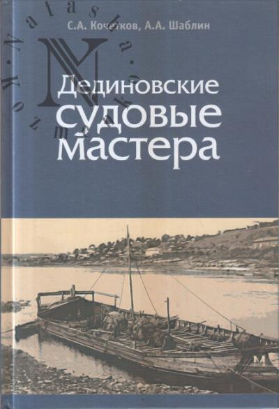Kochetkov S.A. Dedinovskie sudovye mastera.