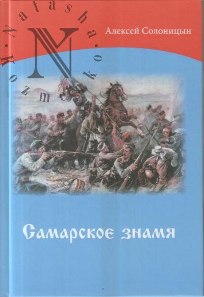 Solonitsyn Aleksei. Samarskoe znamia