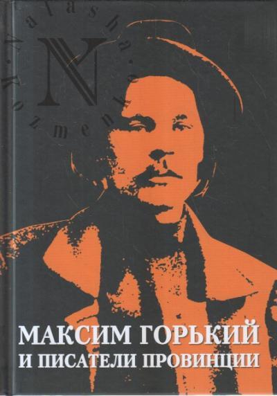Maksim Gor'kii i pisateli provintsii.