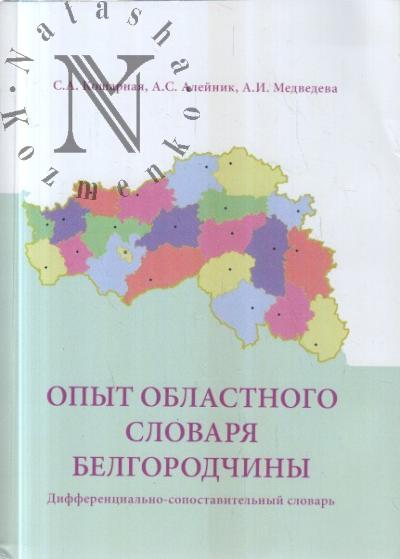 Kosharnaia S.A. Opyt oblastnogo slovaria Belgorodchiny