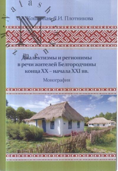 Kosharnaia S.A. Dialektizmy i regionimy v rechi zhitelei Belgorodchiny kontsa XX - nachala XXI vv.